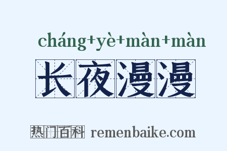 长夜漫漫是什么意思的图片